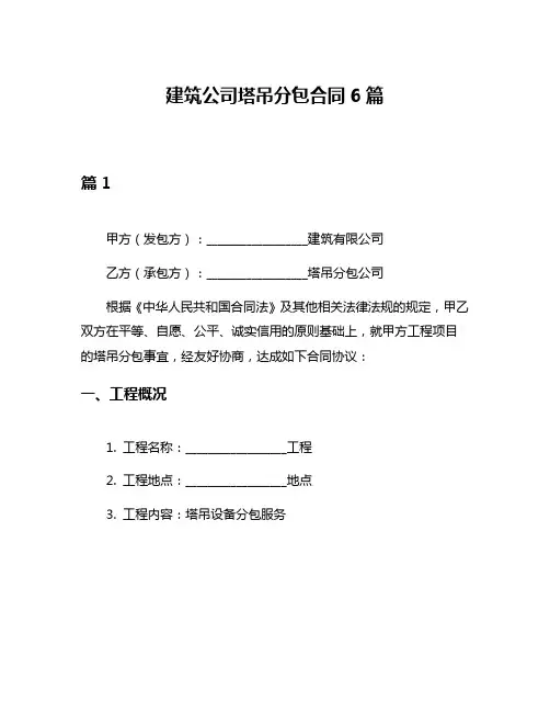 建筑公司塔吊分包合同6篇