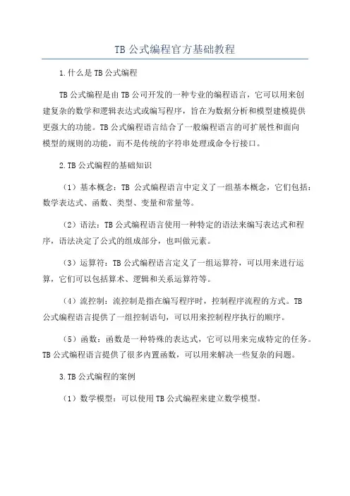 TB公式编程官方基础教程