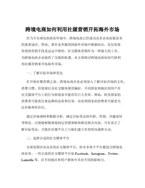 跨境电商如何利用社媒营销开拓海外市场