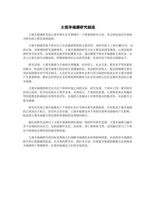 主观幸福感研究综述