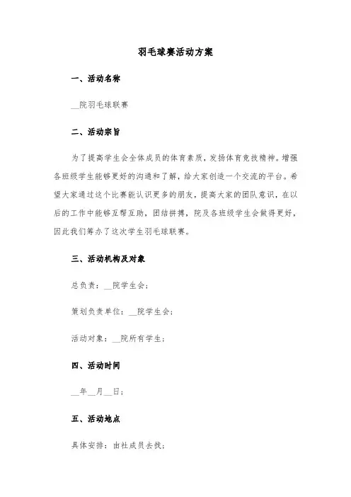 羽毛球赛活动方案（3篇）