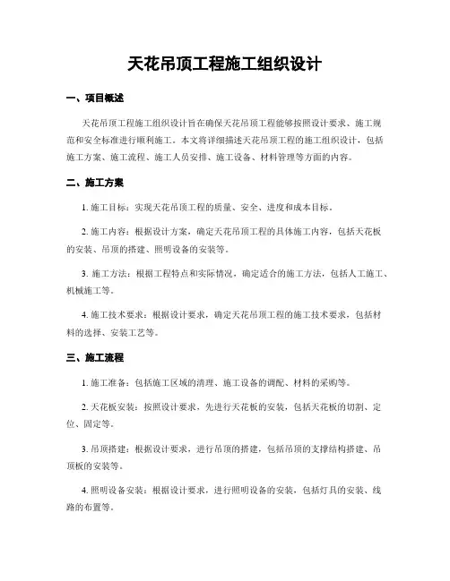 天花吊顶工程施工组织设计