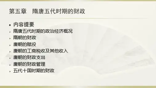 第5章 隋唐五代时期的财政 《中国财政史》PPT课件