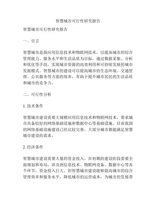 智慧城市可行性研究报告