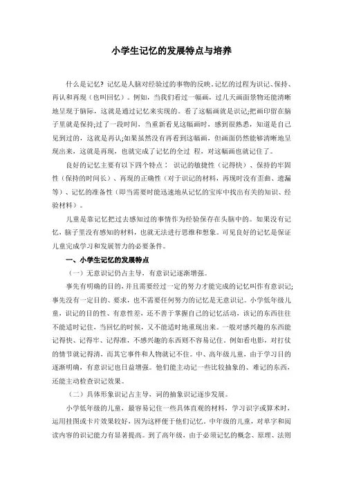 小学生记忆的发展特点与培养