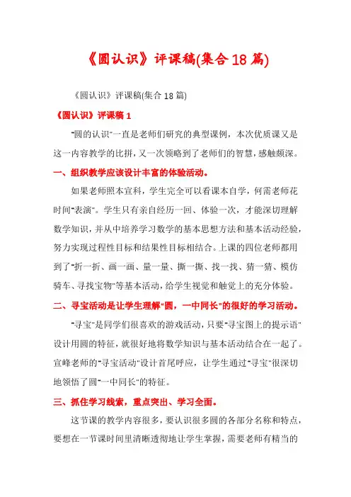 《圆认识》评课稿(集合18篇)