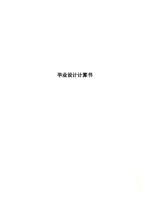 毕业设计计算书
