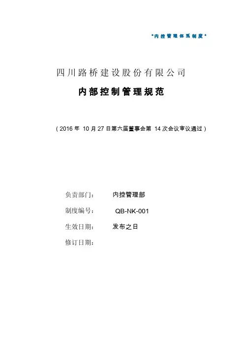 内控管理体系制度