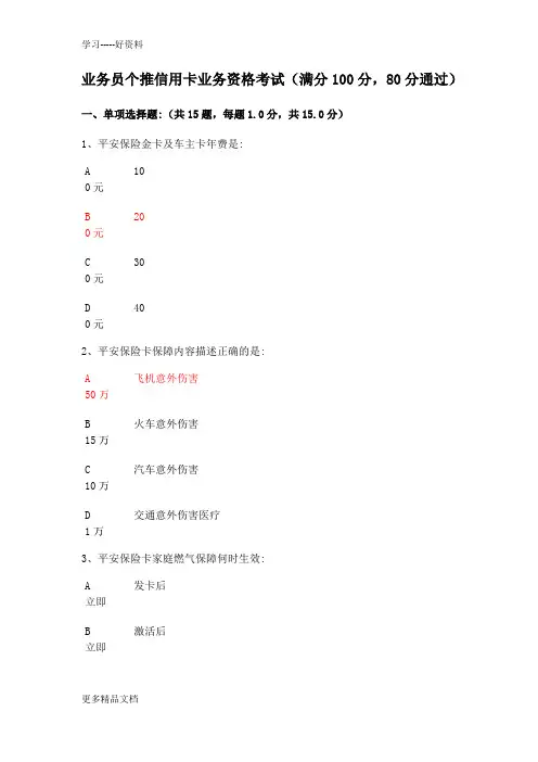 最新业务员个推信用卡业务资格考试