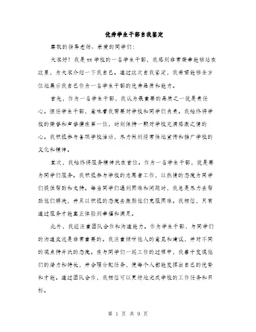 优秀学生干部自我鉴定(4篇)