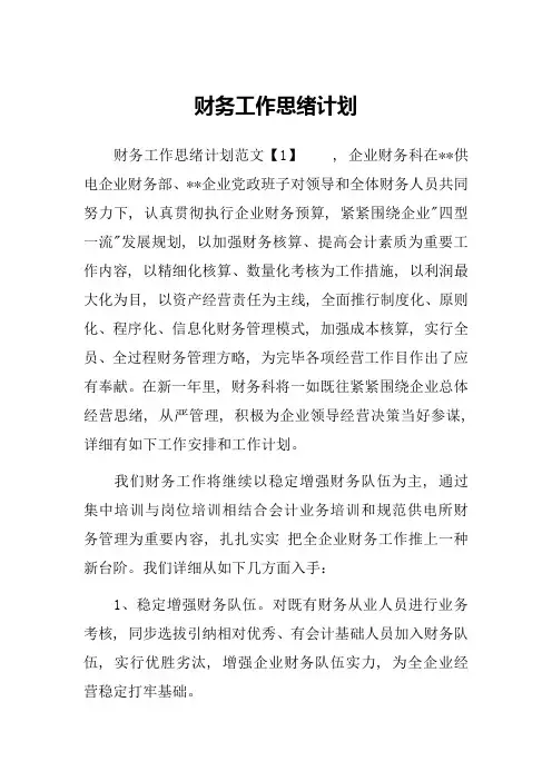 财务工作思路计划