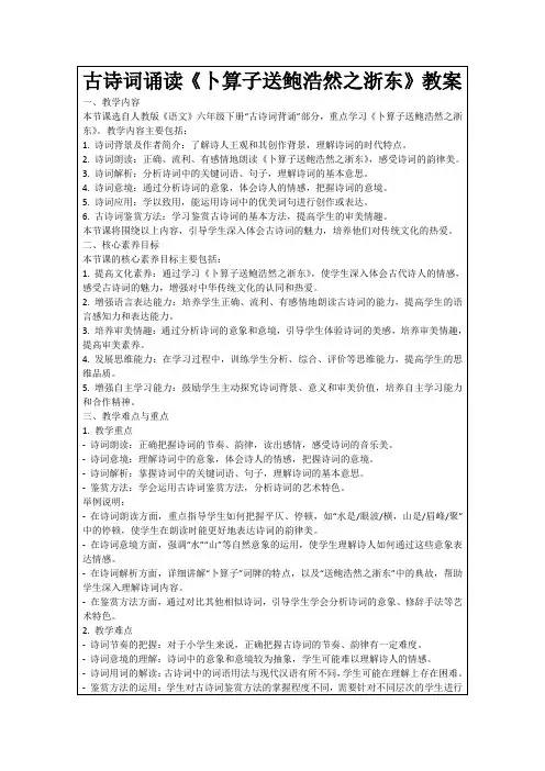 古诗词诵读《卜算子送鲍浩然之浙东》教案