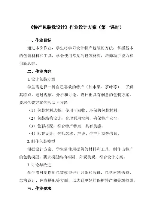《14 特产包装我设计》作业设计方案-小学劳动技术人民版六年级下册