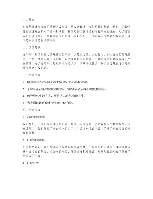 河流环保社会实践报告