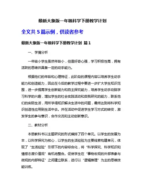 最新大象版一年级科学下册教学计划