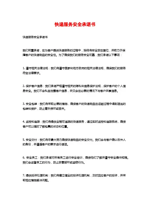 快递服务安全承诺书