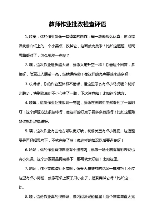 教师作业批改检查评语