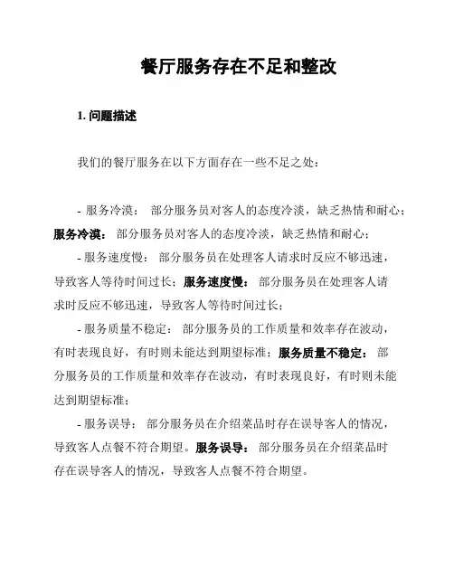 餐厅服务存在不足和整改