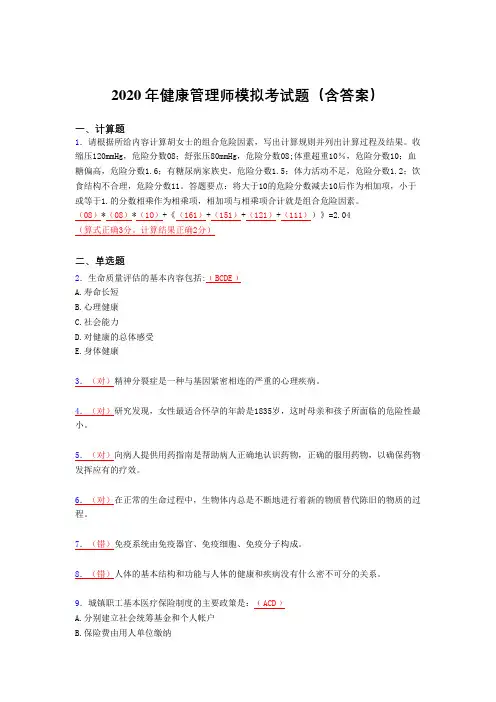 精选2020年健康管理师理论模拟完整版考核题库(含参考答案)