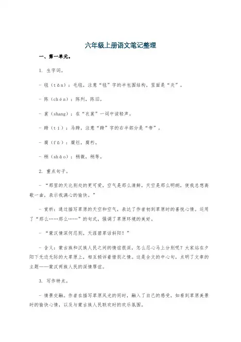 六年级上册语文笔记整理