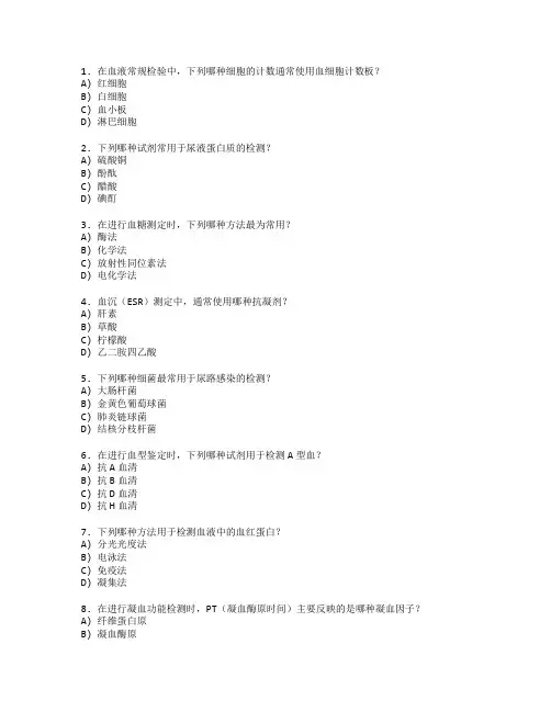 医学检验证书实验室操作技术考试 选择题 50题