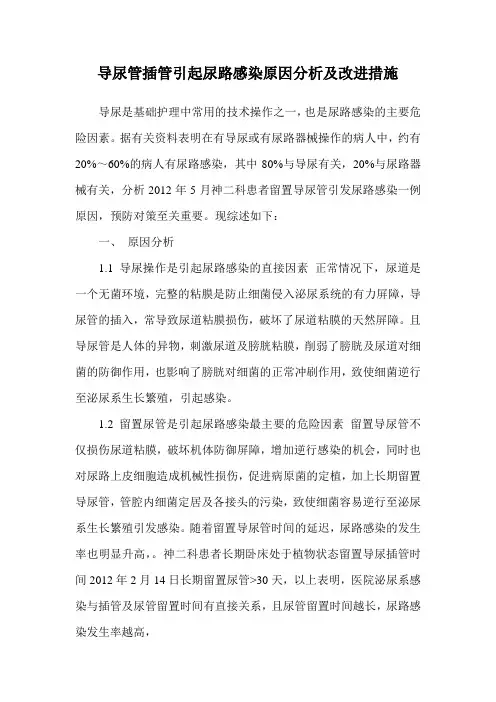 导尿管插管引起尿路感染原因分析及改进措施.(5月份)doc
