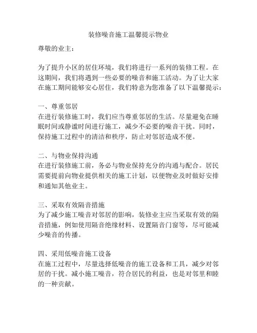 装修噪音施工温馨提示物业
