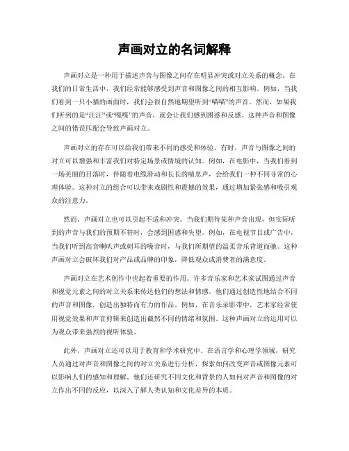 声画对立的名词解释