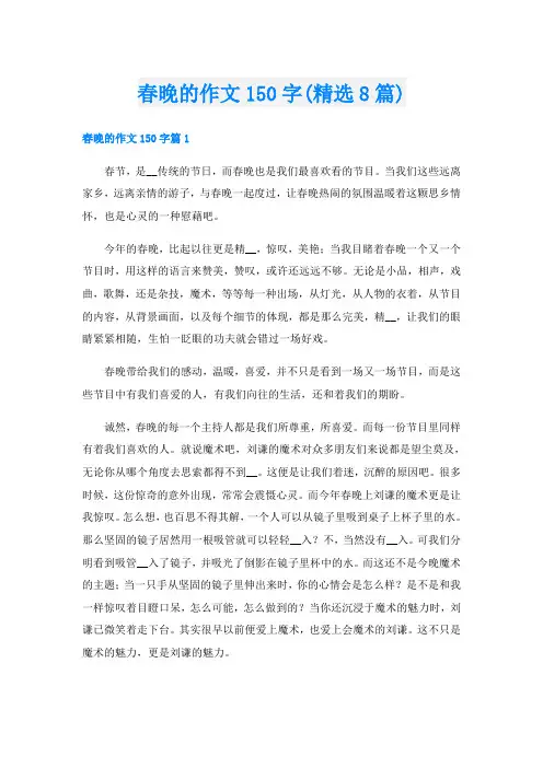 春晚的作文150字(精选8篇)