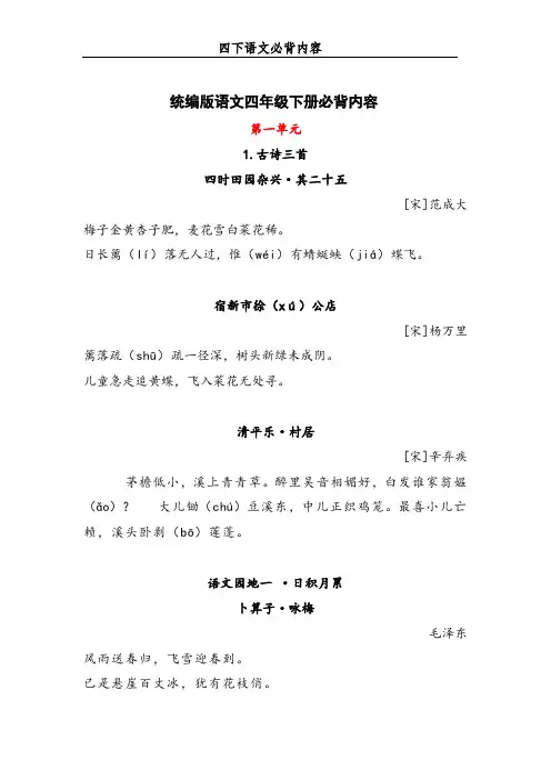 统编人教部编版小学语文四年级下册语文必背古诗文(含拼音)
