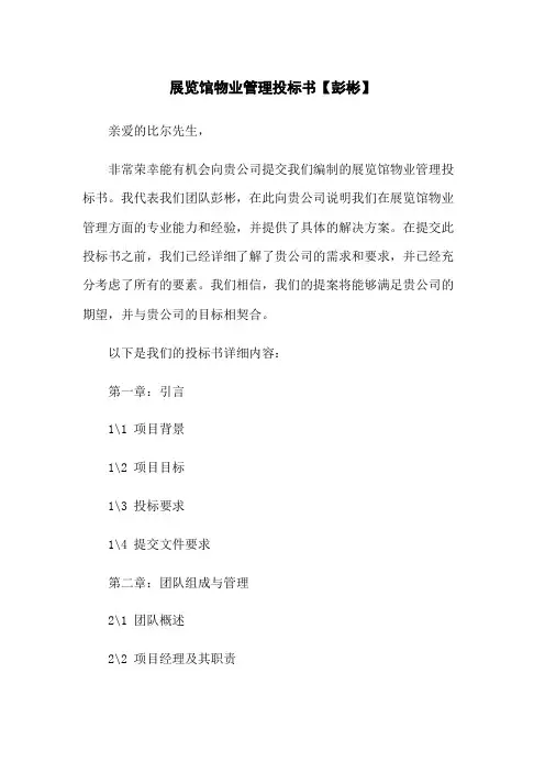 展览馆物业管理投标书【彭彬】