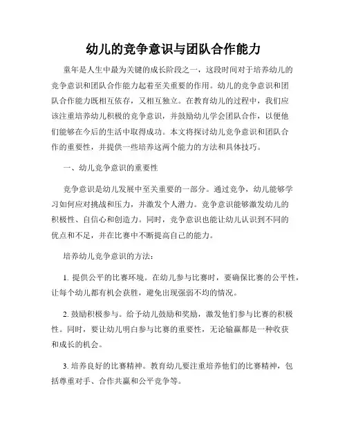 幼儿的竞争意识与团队合作能力