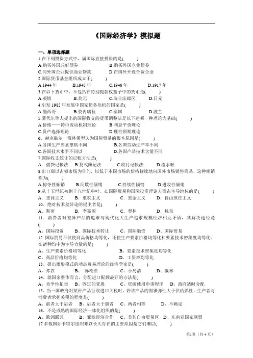 国际经济学模拟题