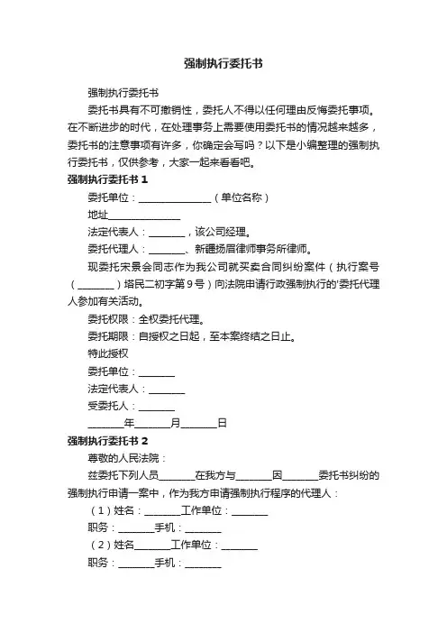 强制执行委托书