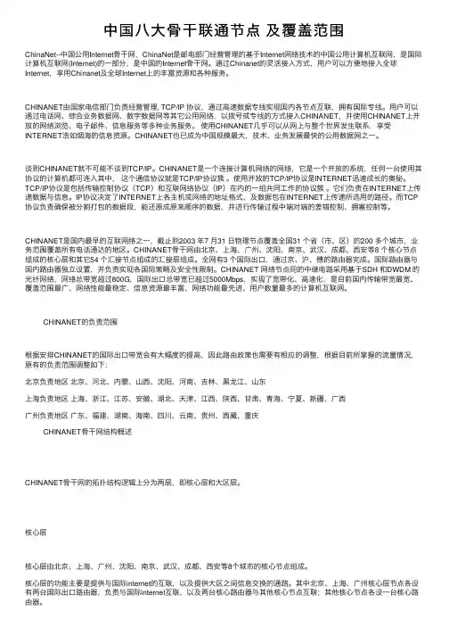 中国八大骨干联通节点
