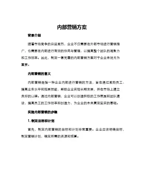 内部营销方案