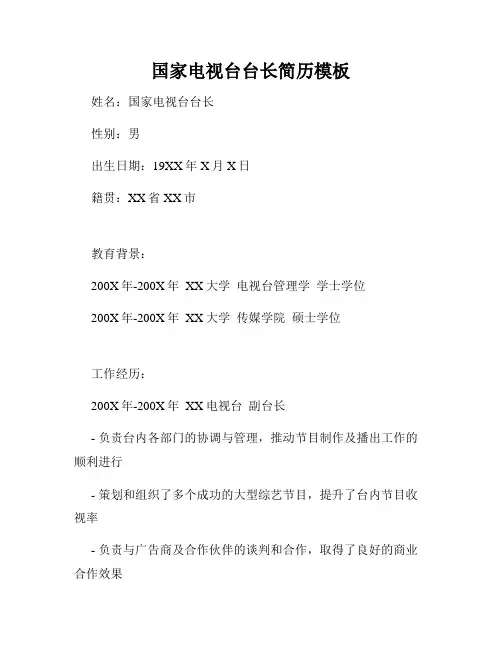 国家电视台台长简历模板