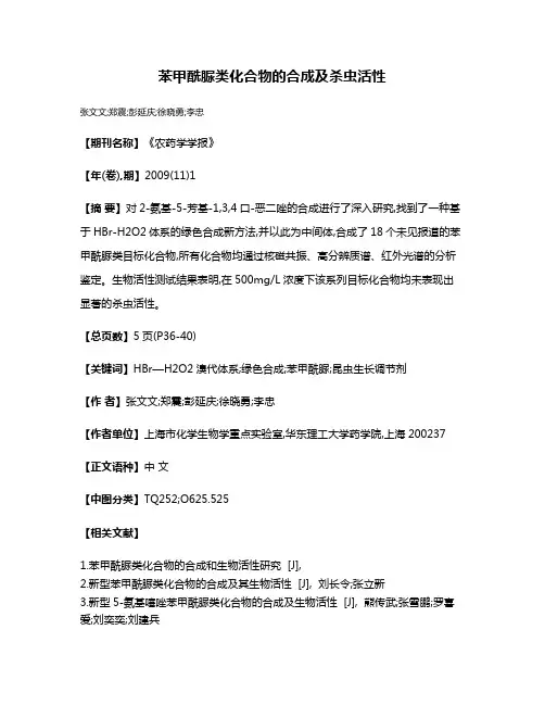 苯甲酰脲类化合物的合成及杀虫活性
