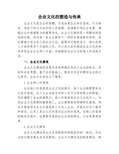 企业文化的塑造与传承