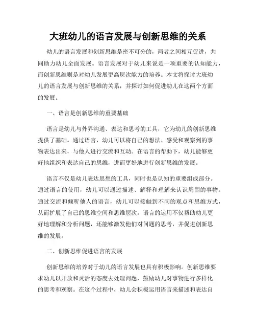 大班幼儿的语言发展与创新思维的关系