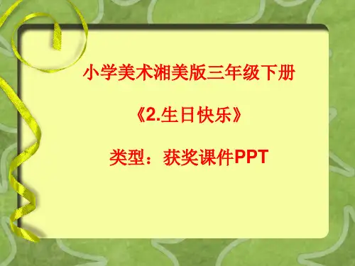 小学美术湘美版三年级下册《2.生日快乐》课件PPTA049