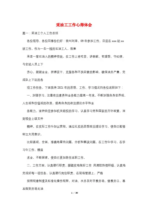 采油工工作心得体会