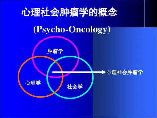 最新心理社会肿瘤学PPT课件