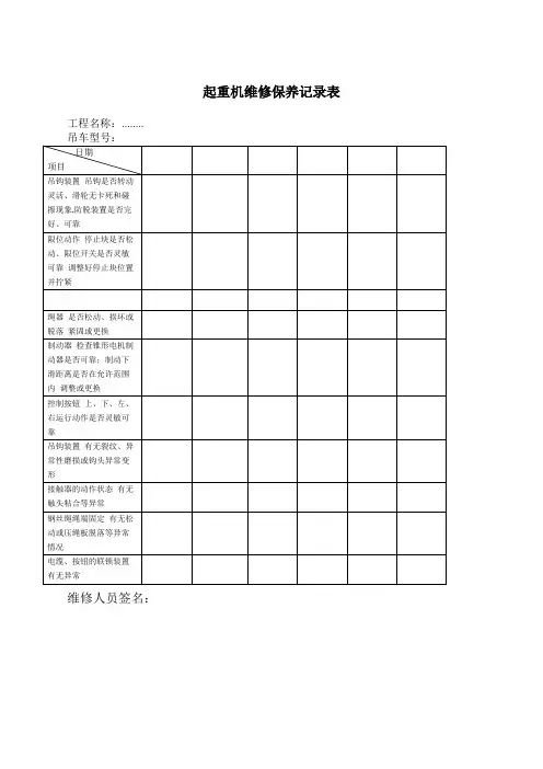 汽车吊维修保养记录