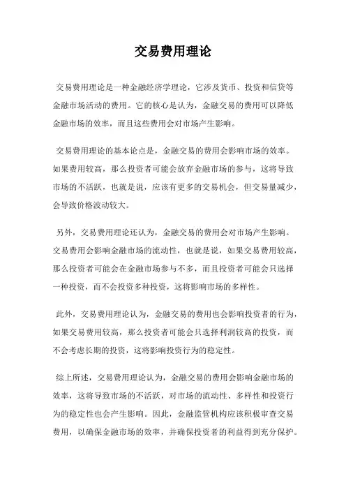交易费用理论