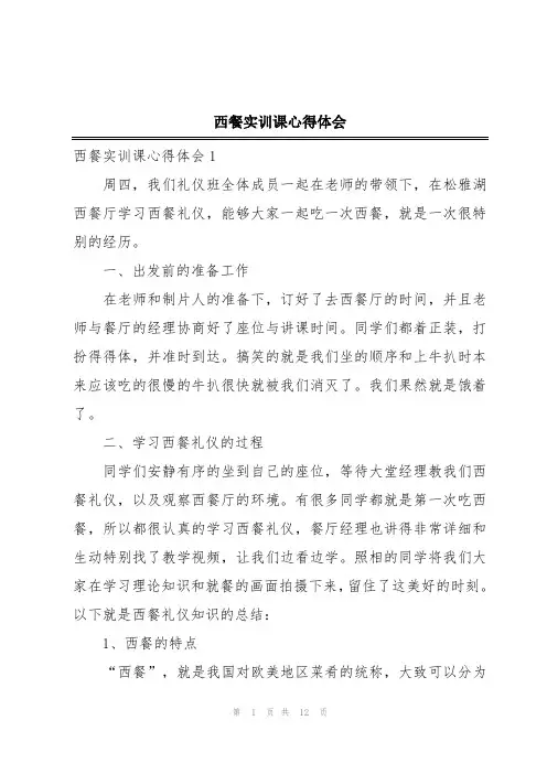 西餐实训课心得体会