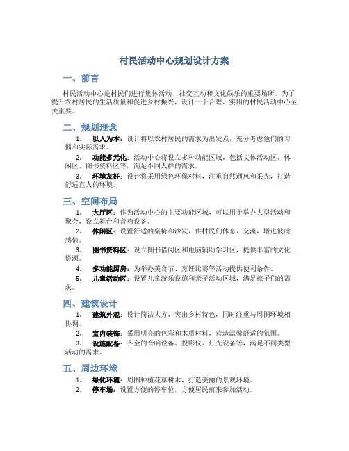 村民活动中心规划设计方案