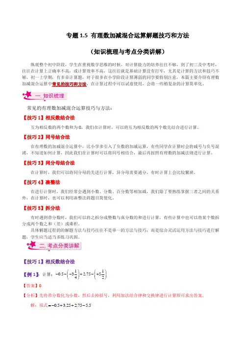 专题1.5 有理数加减混合运算解题技巧和方法(知识梳理与考点分类讲解)-2024-2025学年七年级