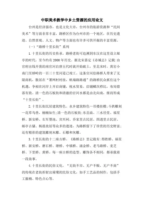 中职美术教学中乡土资源的应用论文