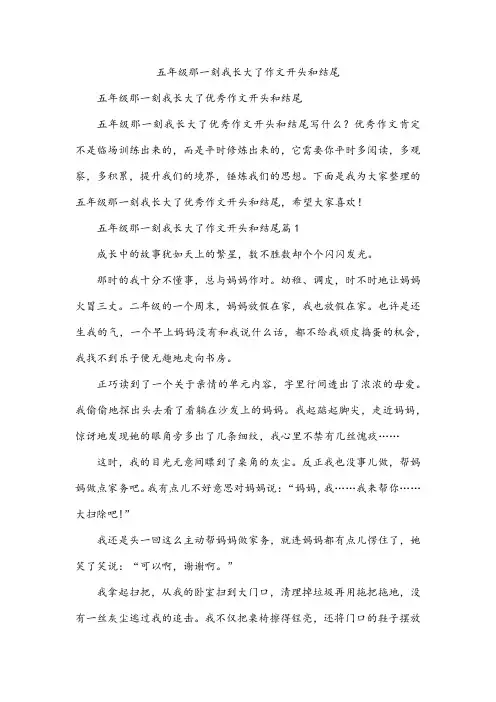 五年级那一刻我长大了作文开头和结尾